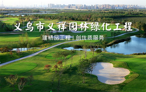 生態(tài)園林工程專家 溫州園林工程與義祥園林的品質(zhì)服務(wù)之道